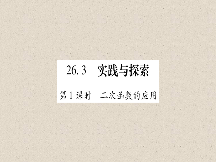 数学九下263二次函数实践与探索习题课件3_第1页