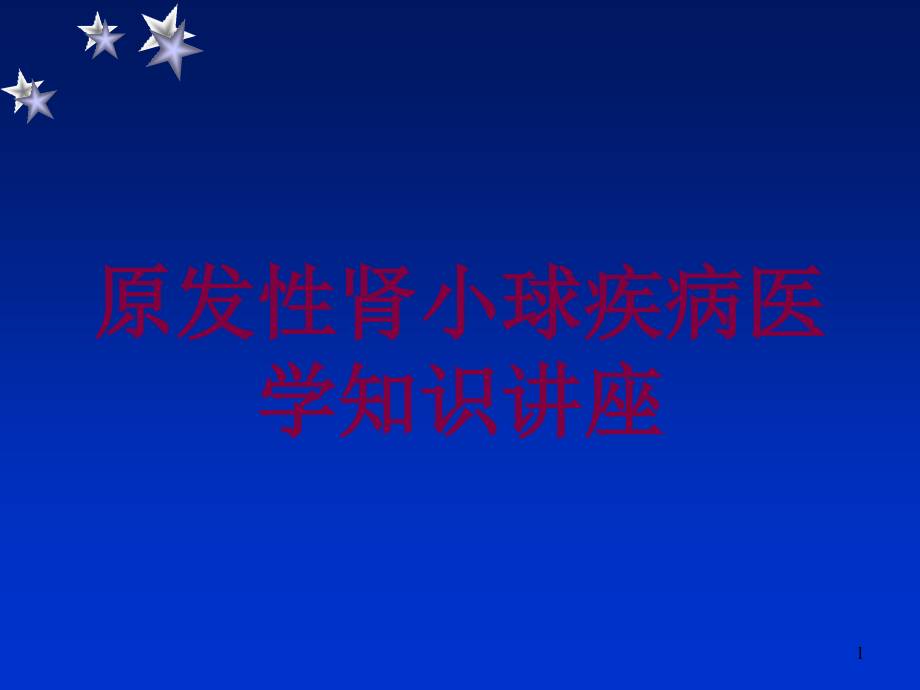 原发性肾小球疾病医学知识讲座培训ppt课件_第1页