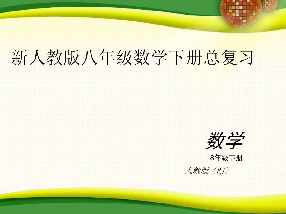 新人教版八年级下册数学期末总复习 ppt课件_第1页