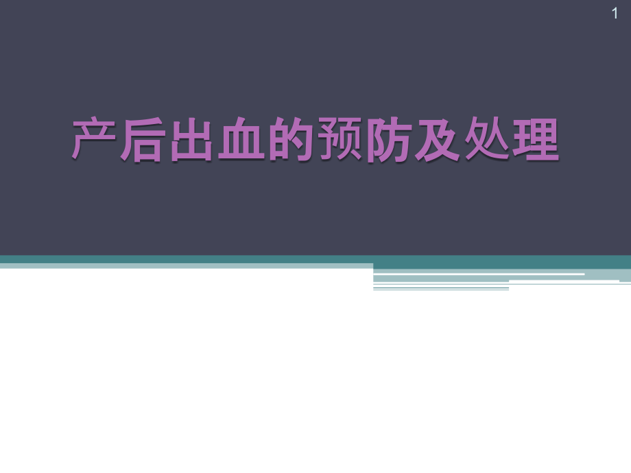 产后出血的预防及处理指南学习课件_第1页