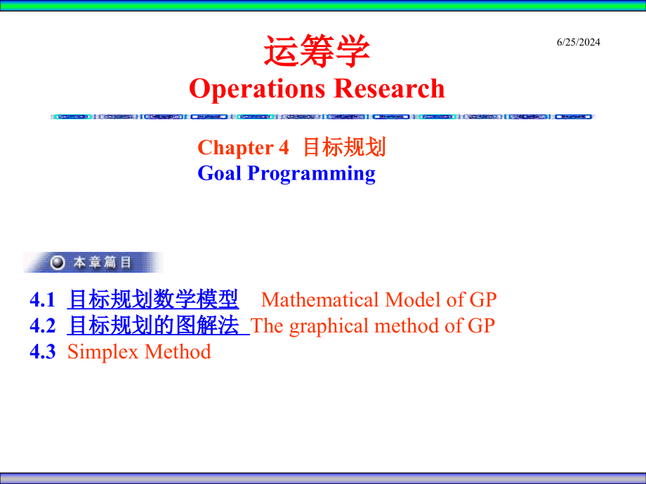 数学Ch目标规划课件_第1页