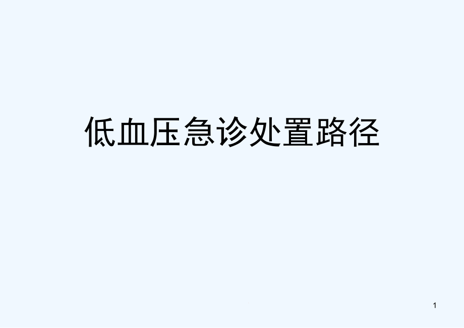 E毒血症脓毒血症休克的临床诊治路径课件_第1页