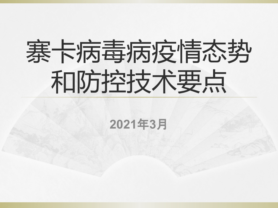 寨卡病毒病疫情态势和防控技术要点_第1页