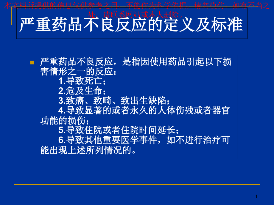 严重药品不良反应的判定培训ppt课件_第1页