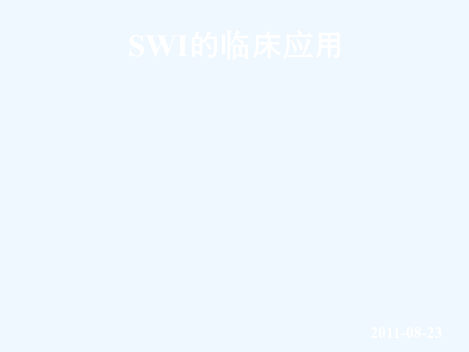 SWI原理及临床应用课件_第1页