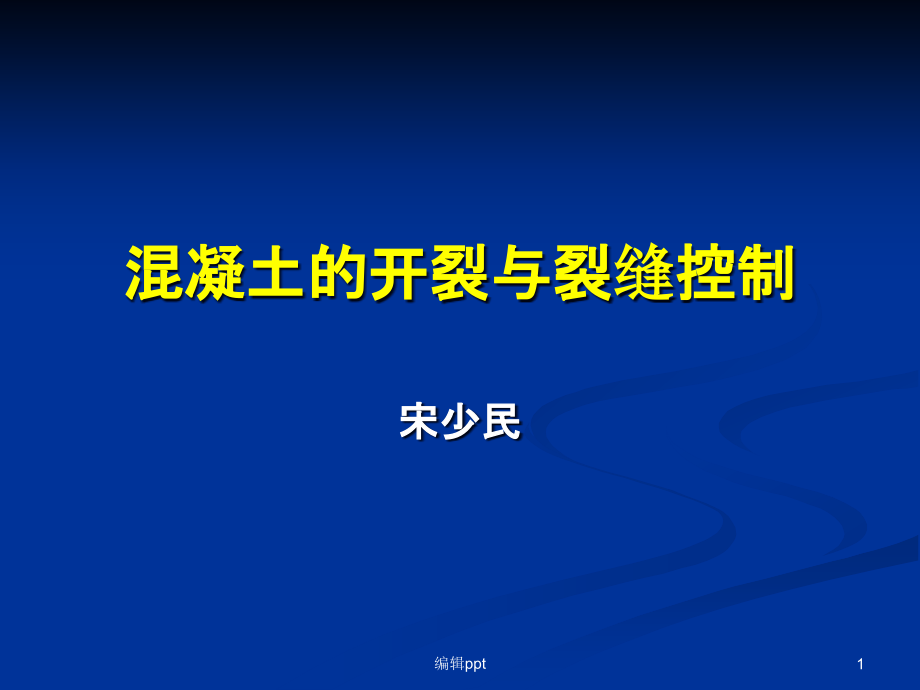 土木工程材料(混凝土的开裂与裂缝控制)课件_第1页