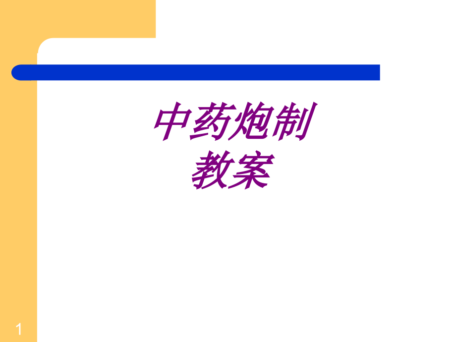 医学中药炮制教案培训 培训ppt课件_第1页