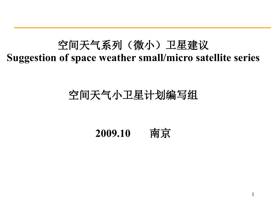 微小卫星特点课件_第1页