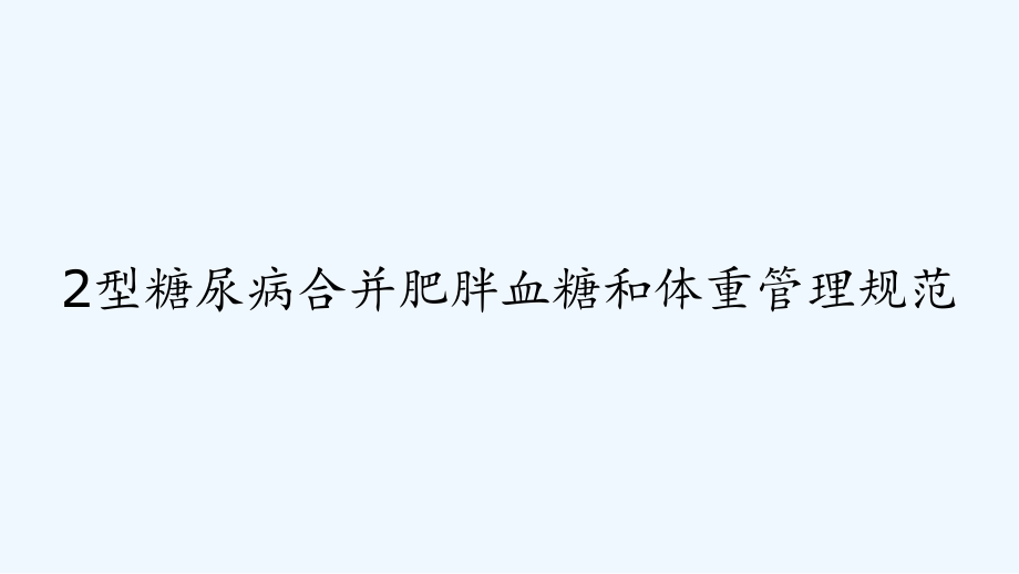 2型糖尿病合并肥胖血糖和体重管理规范课件_第1页