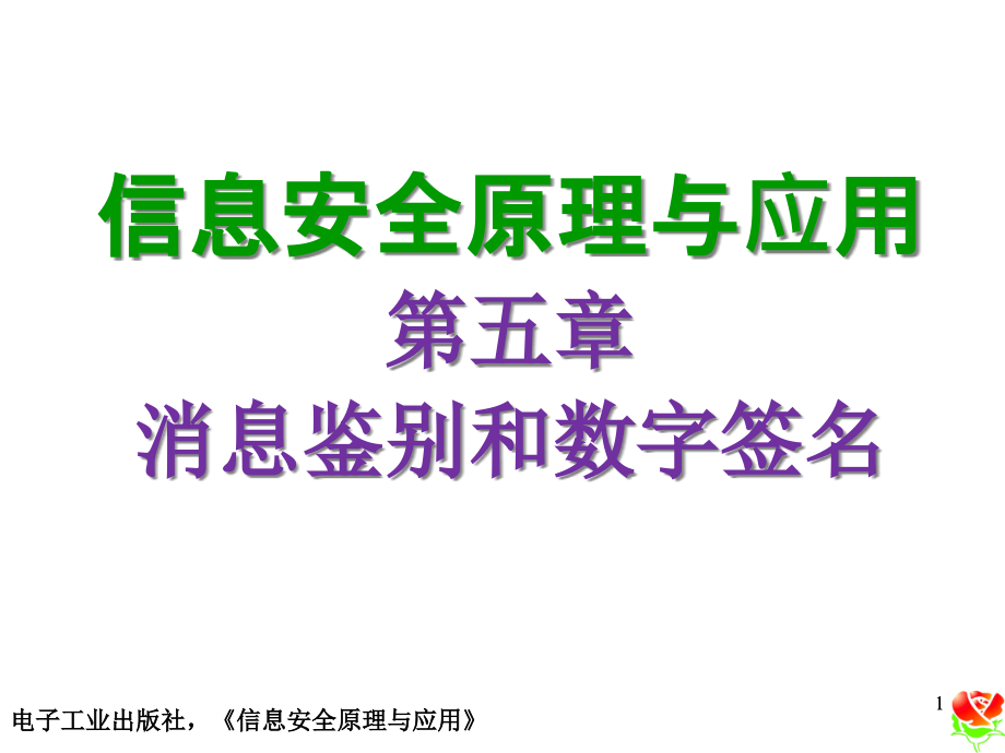 信息安全原理与应用第五章-消息鉴别和数字签名课件_第1页