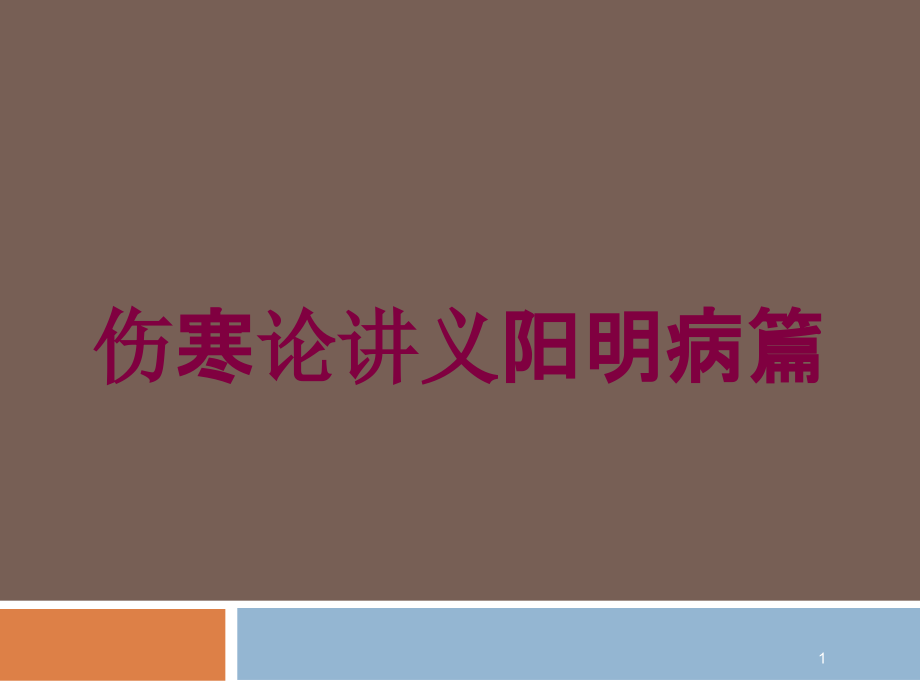 傷寒論講義陽明病篇培訓(xùn)ppt課件_第1頁