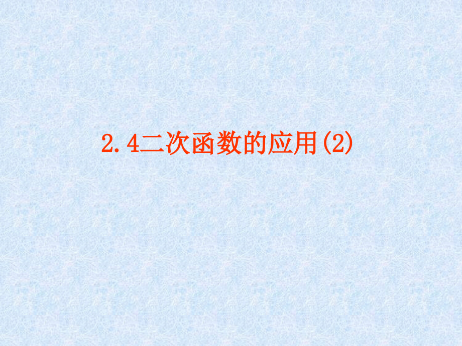 24二次函数的应用(3)课件_第1页