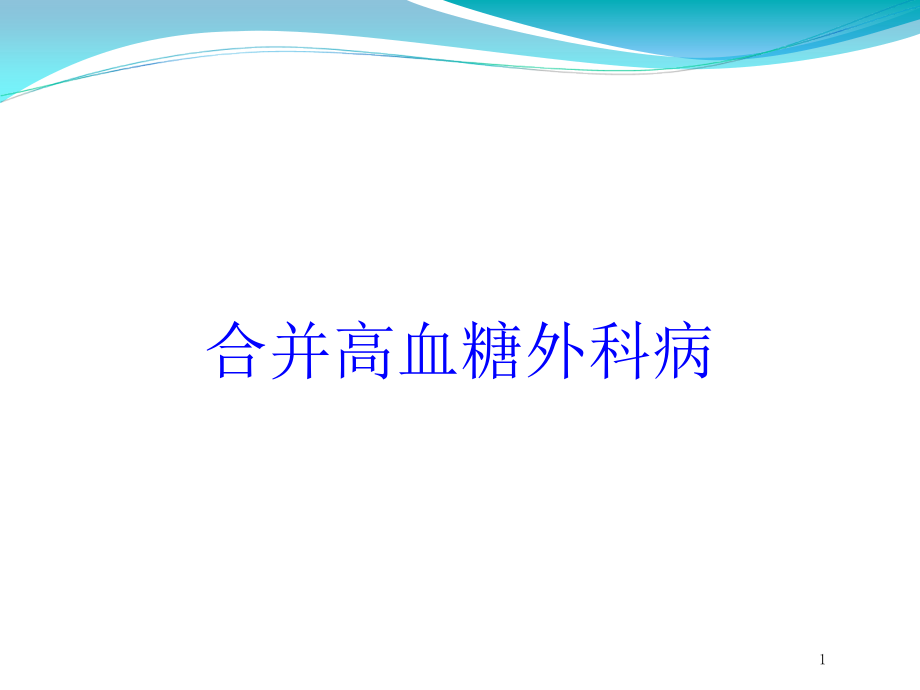 合并高血糖外科病培训ppt课件_第1页