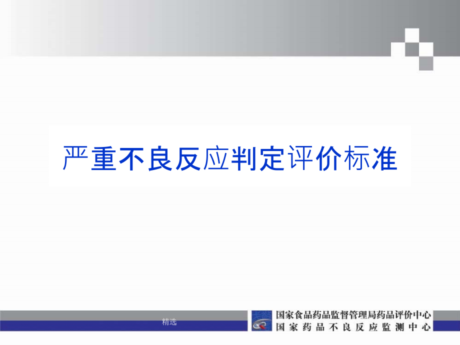 严重不良反应判定标准课件_第1页