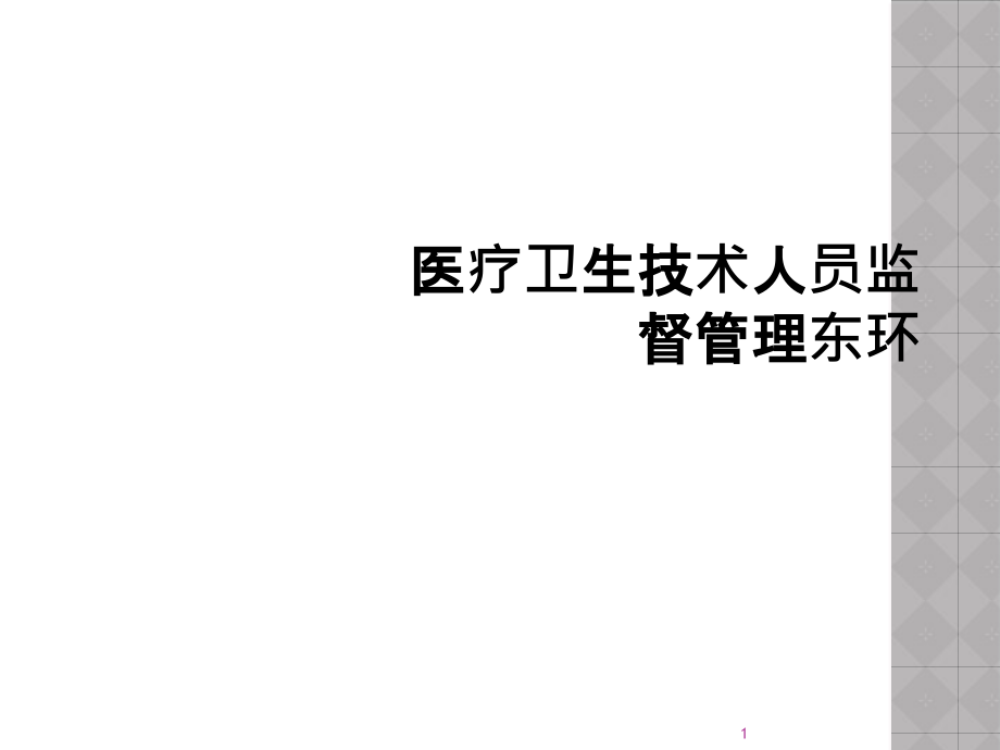 医疗卫生技术人员监督管理课件_第1页