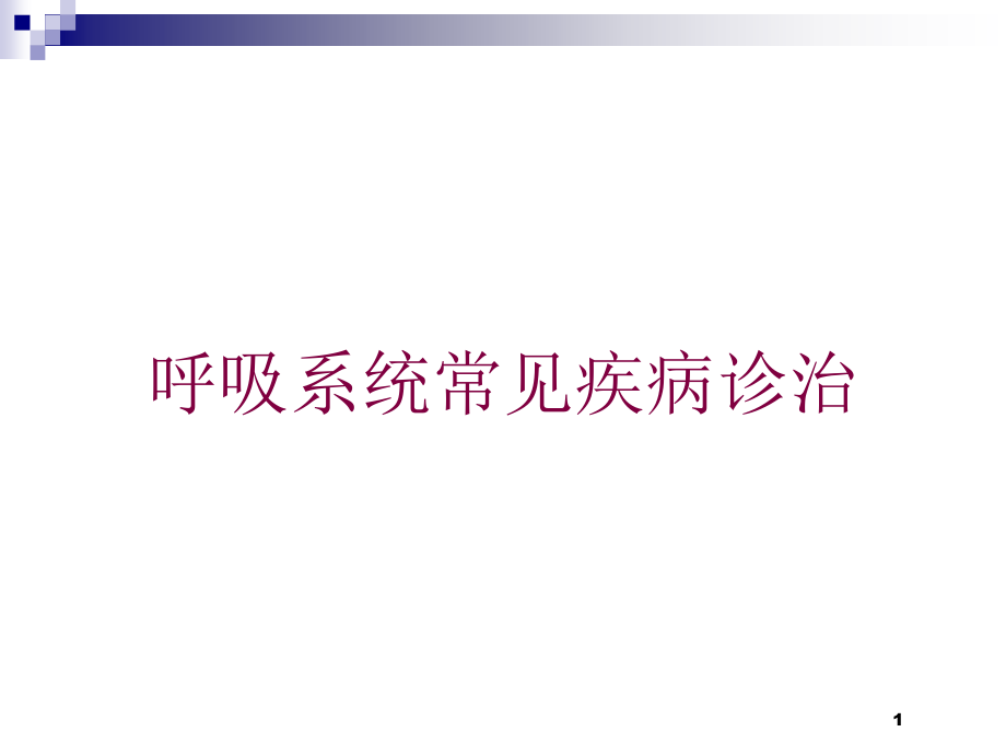 呼吸系统常见疾病诊治培训ppt课件_第1页