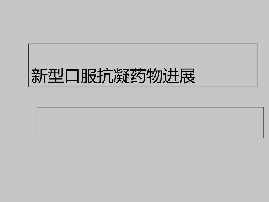 新型抗凝药物的使用进展洪葵课件_第1页