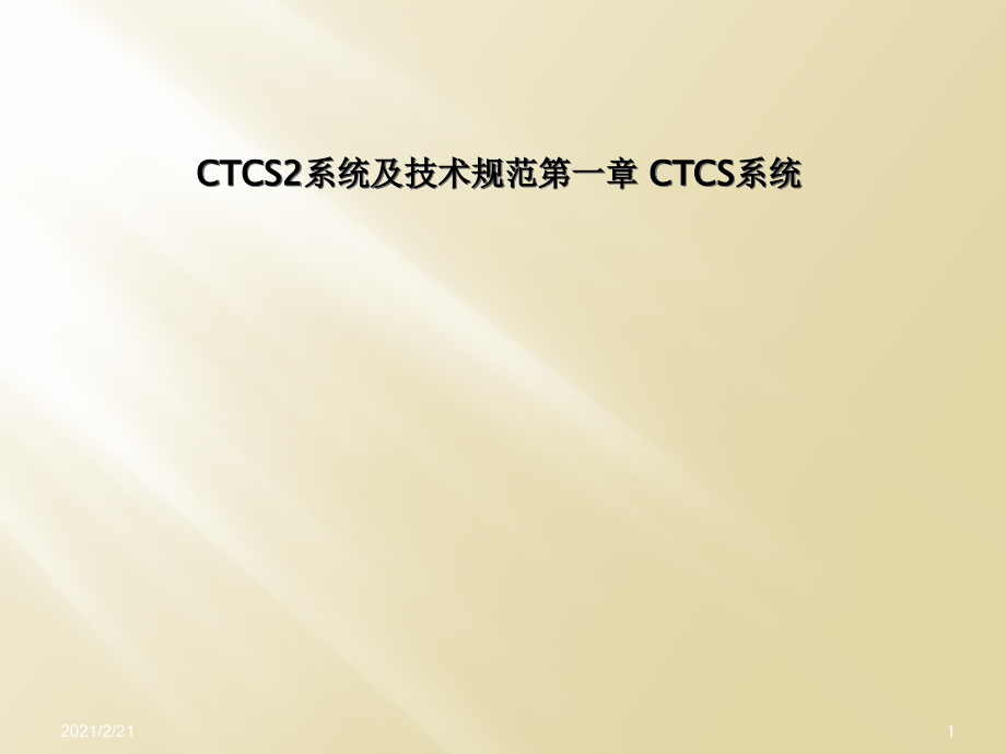 CTCS2系统及技术规范第一章-CTCS系统课件_第1页