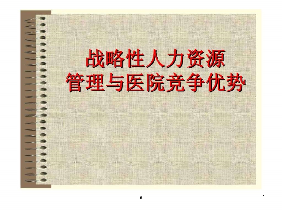 战略性人力资源管理与医院竞争优势课件_第1页