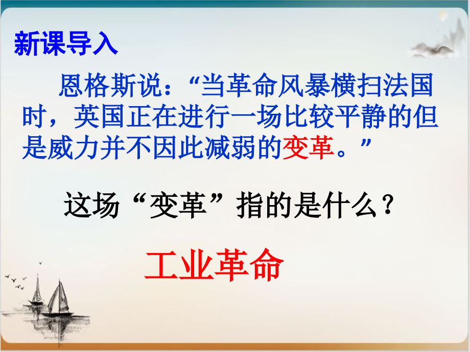 人教部编版第一次工业革命教学ppt课件_第1页