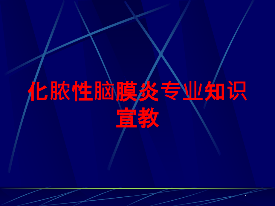 化脓性脑膜炎专业知识宣教培训ppt课件_第1页