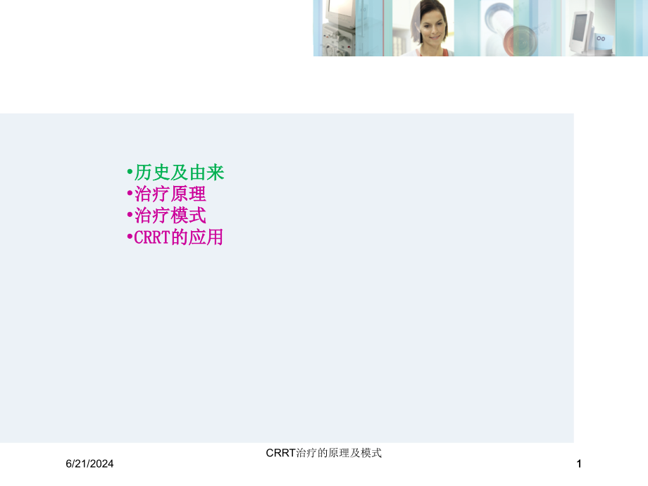 CRRT治疗的原理及模式培训ppt课件_第1页