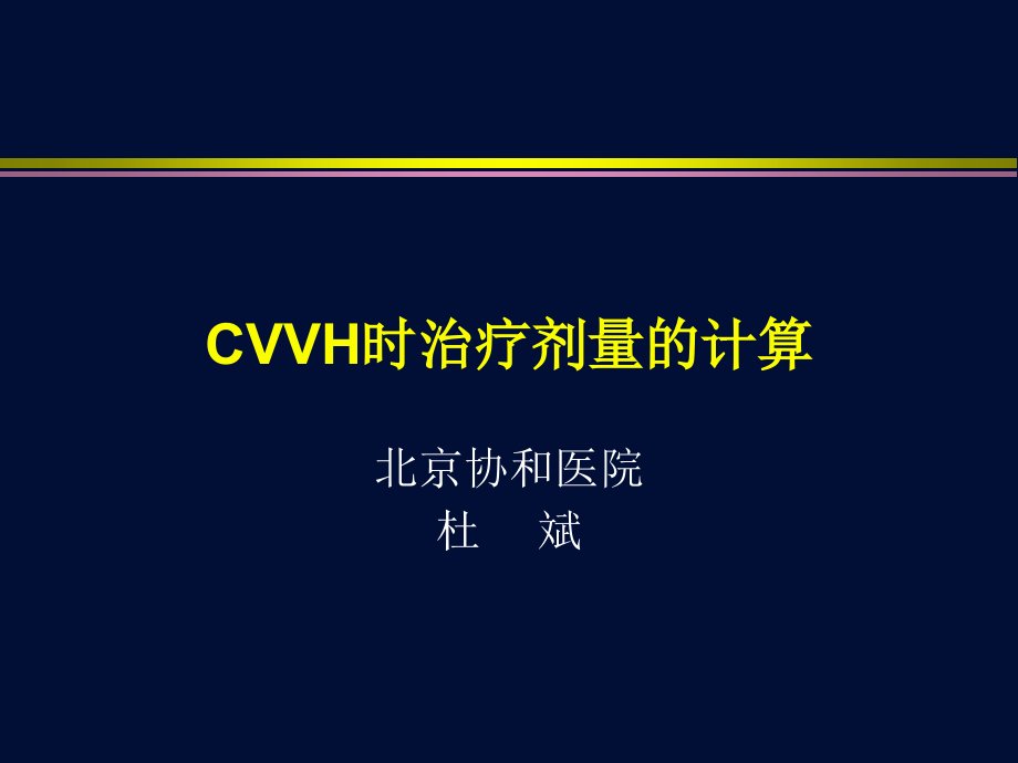 cvvh时治疗剂量的计算ppt课件_第1页