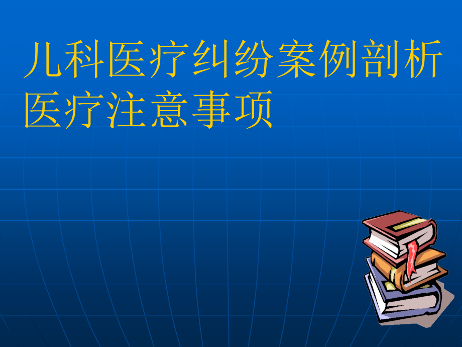 儿科安全教育呕吐患儿就诊时医生注意事项培训 医学ppt课件_第1页