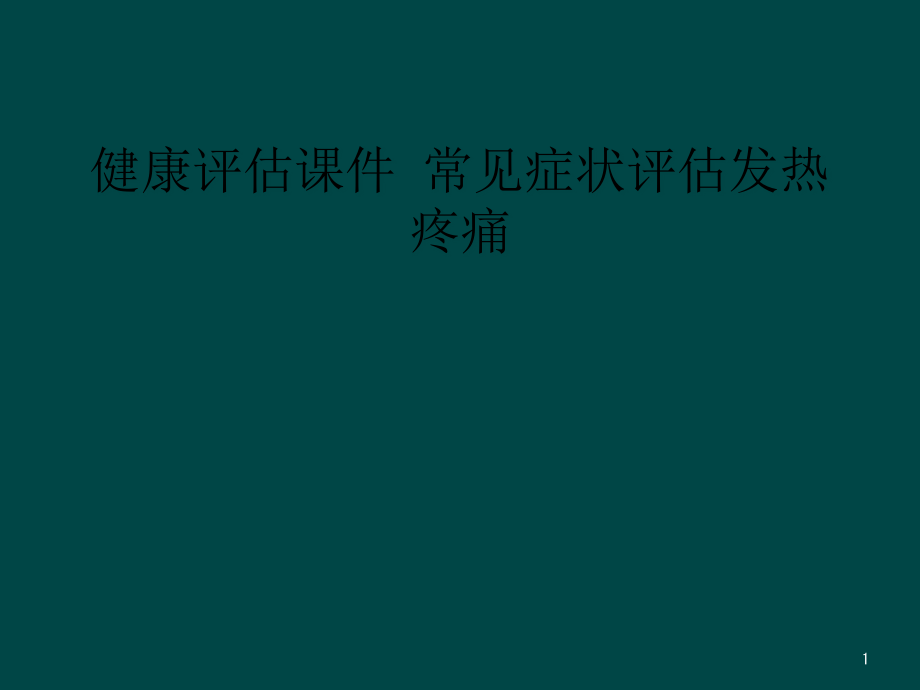 健康评估ppt课件-常见症状评估发热疼痛_第1页