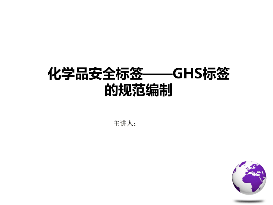 化学品安全标签—GHS标签的规范编制课件_第1页