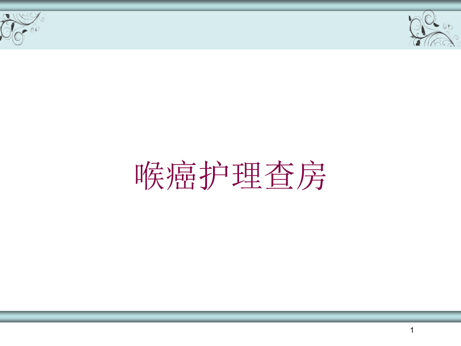 喉癌护理查房培训ppt课件_第1页