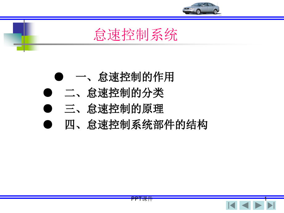 怠速控制--课件_第1页