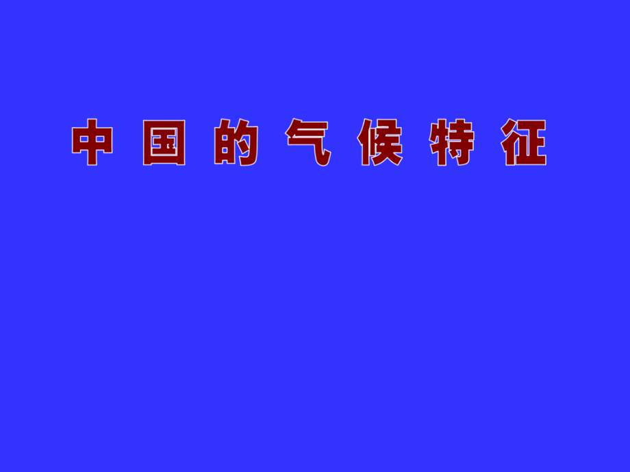 气候特征和气象灾害课件_第1页