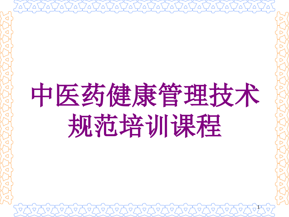 中医药健康管理技术规范课程培训ppt课件_第1页