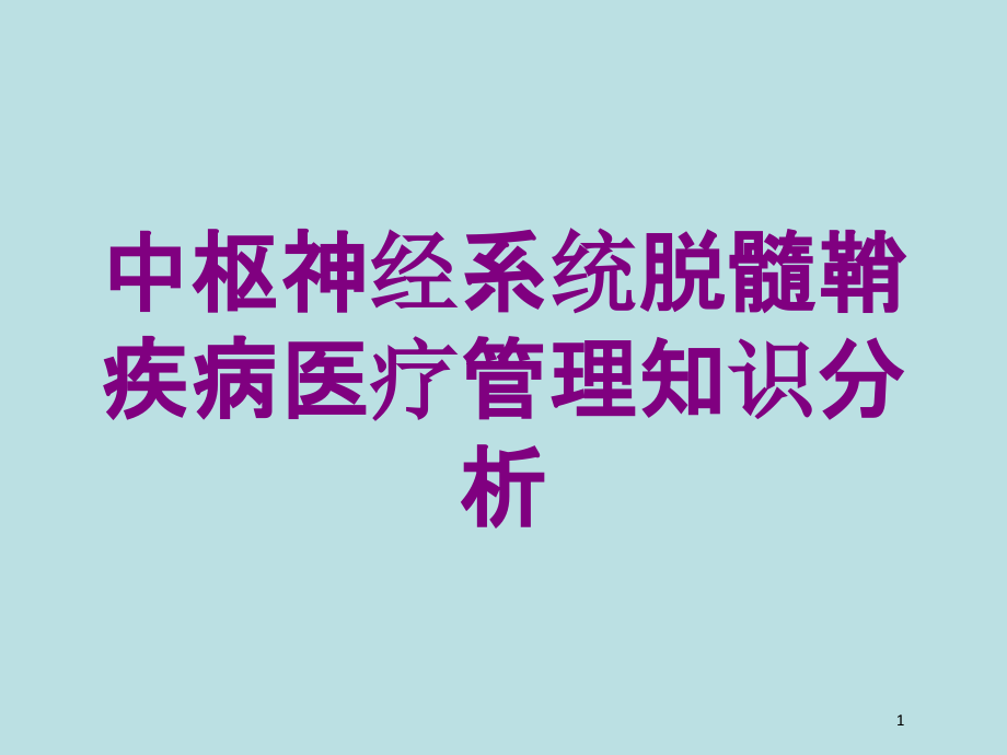 中枢神经系统脱髓鞘疾病医疗管理知识分析培训ppt课件_第1页