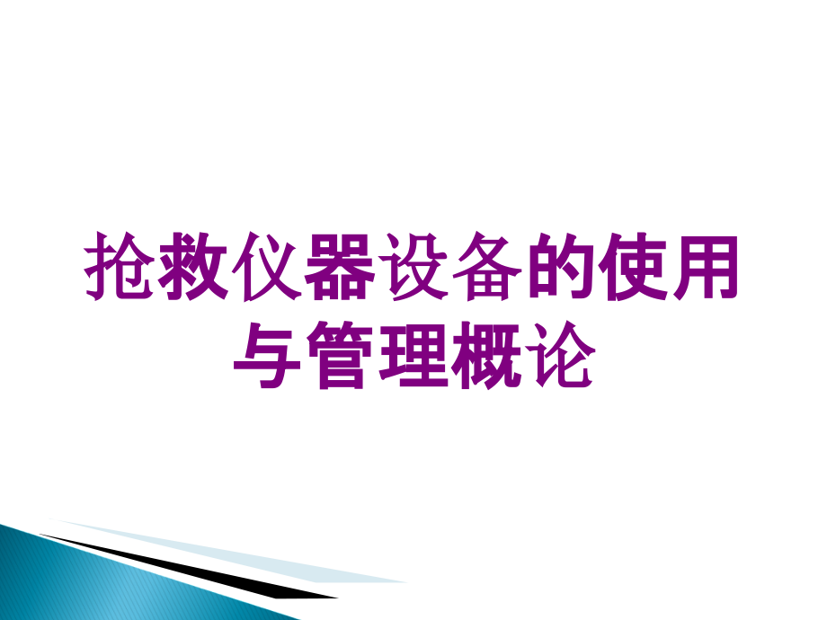 抢救仪器设备的使用与管理概论培训课件_第1页