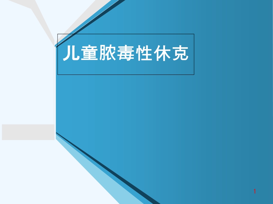 儿童脓毒性休克课件_第1页