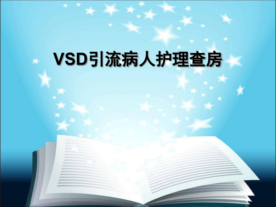 VSD引流病人护理查房课件_第1页