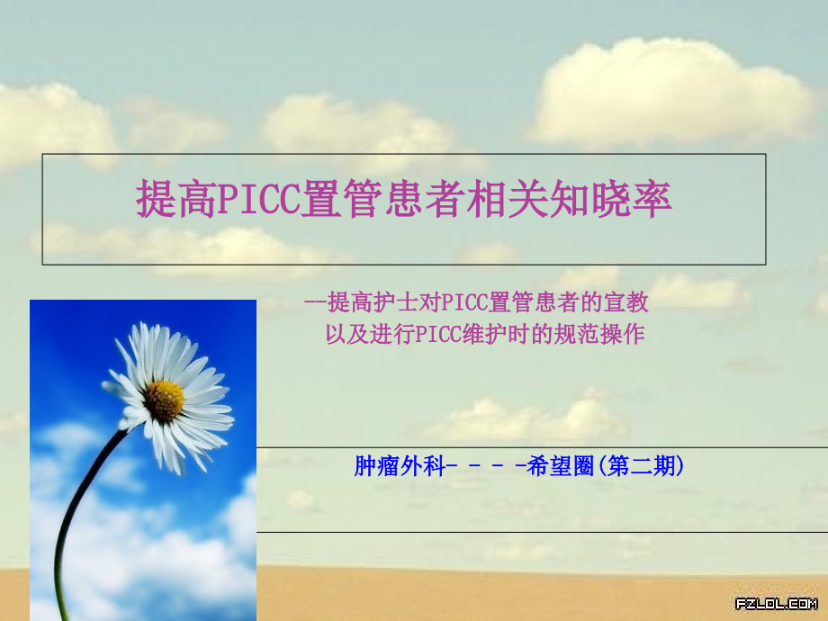 提高PICC置管患者相关知晓率PICC品管圈课件_第1页