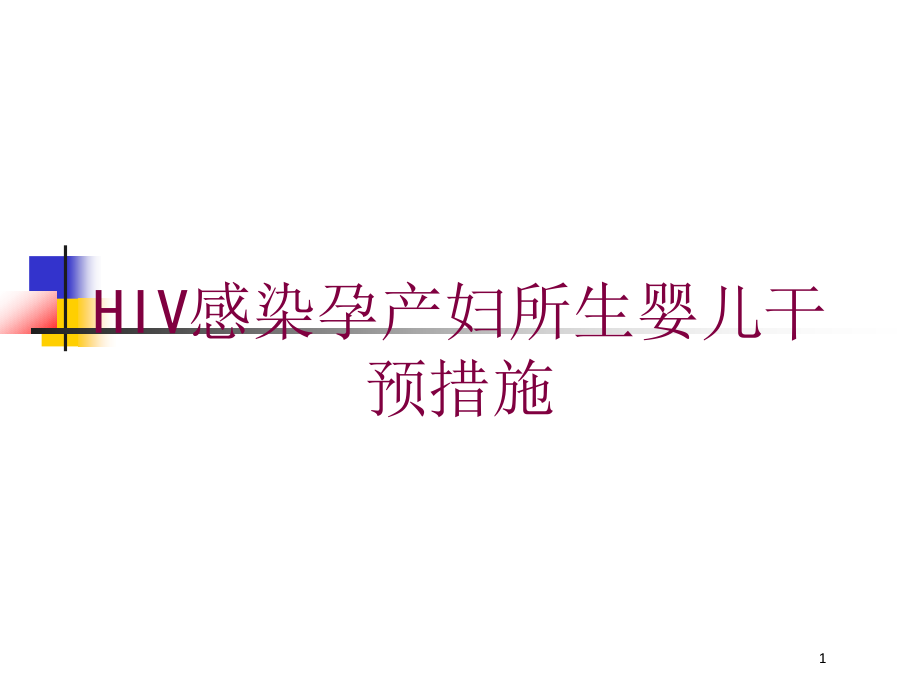 HIV感染孕产妇所生婴儿干预措施培训ppt课件_第1页