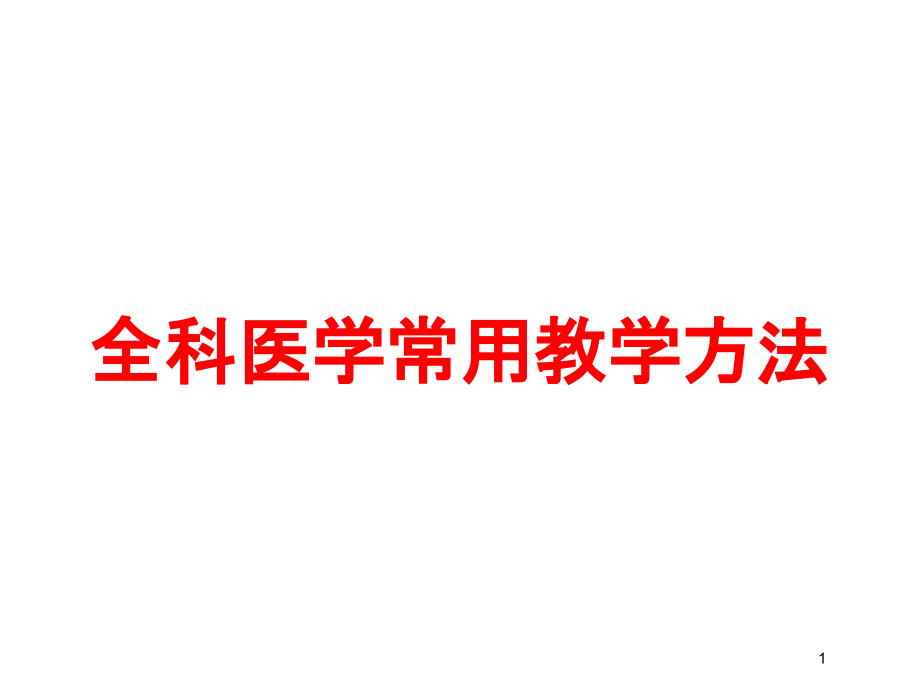 全科医学常用教学方法培训ppt课件_第1页