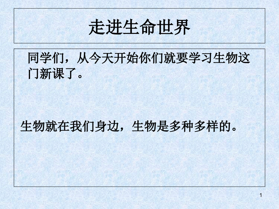 形形色色的生物课件北师大版_第1页