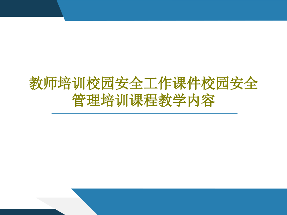 教师培训校园安全工作教学课件校园安全管理培训课程教学内容_第1页