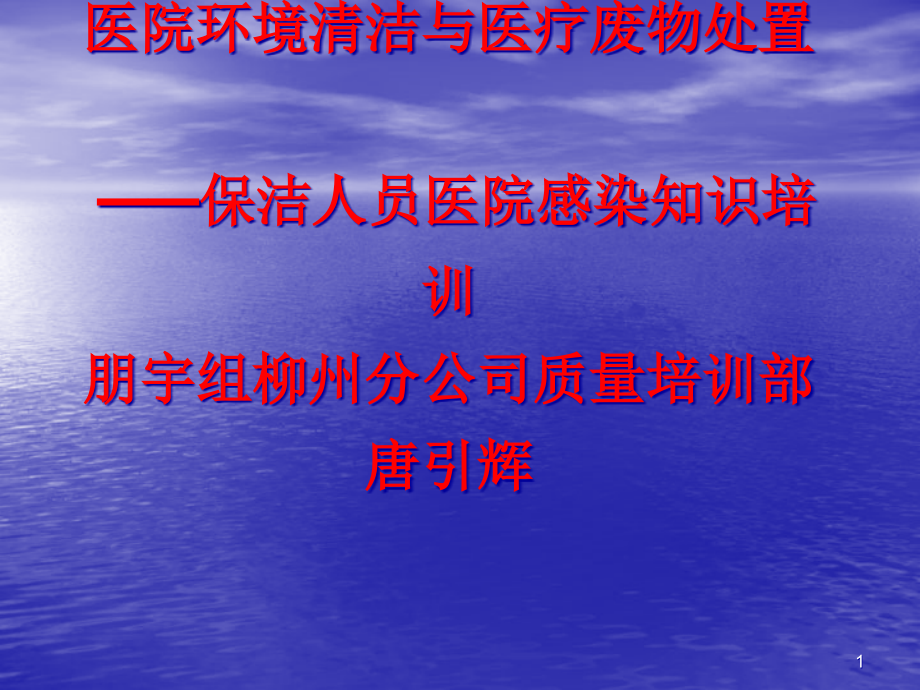 医院环境清洁与医疗废物处置保洁人员医院感染知识培训课件_第1页