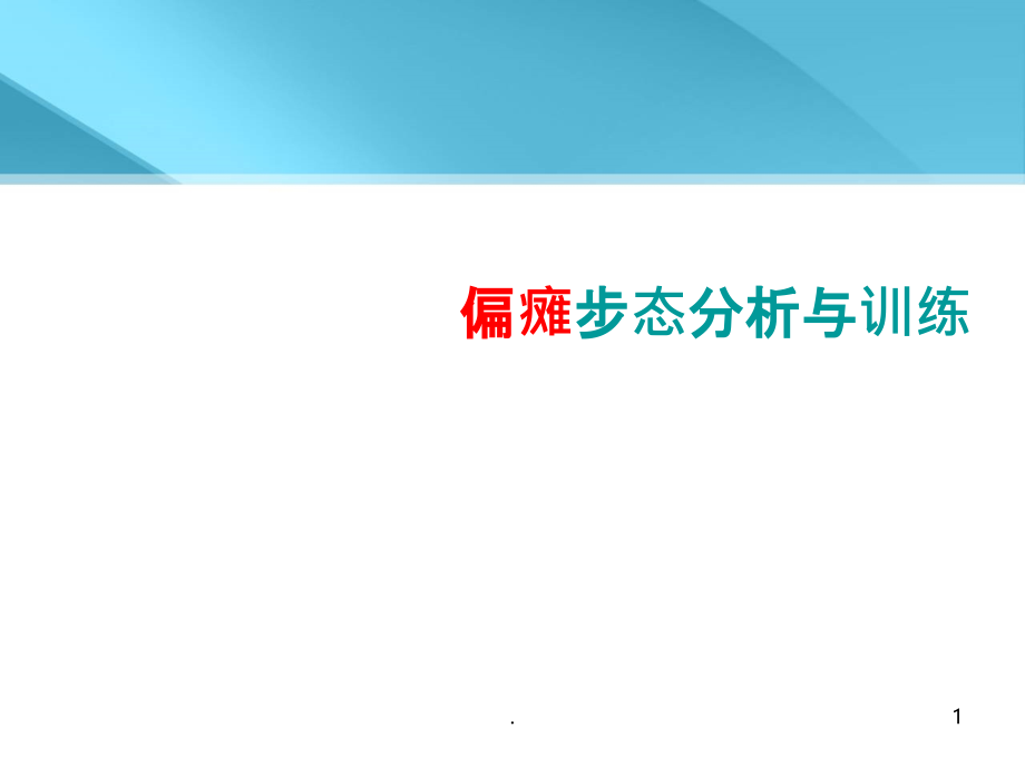 偏瘫步态分析与训练课件_第1页