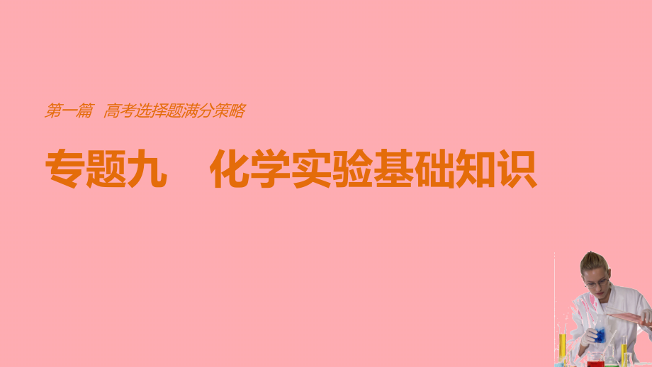 高考化学考前三个月选择题满分策略专题9化学实验基础知识ppt课件_第1页