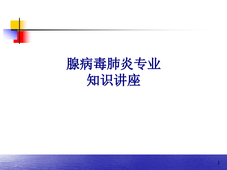 医学腺病毒肺炎专业知识讲座专题培训 培训ppt课件_第1页