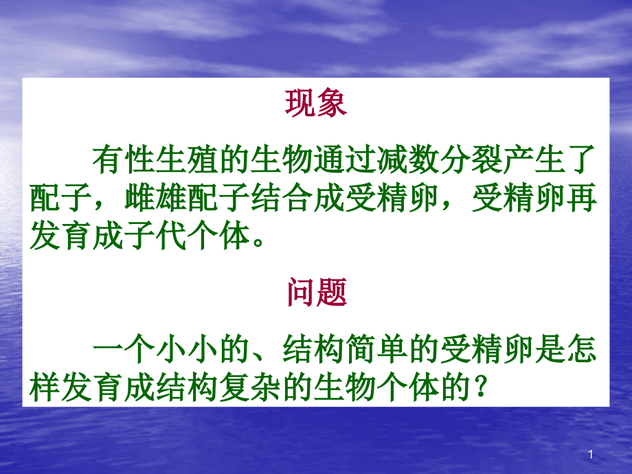 医学生物学生命的个体发育课件_第1页