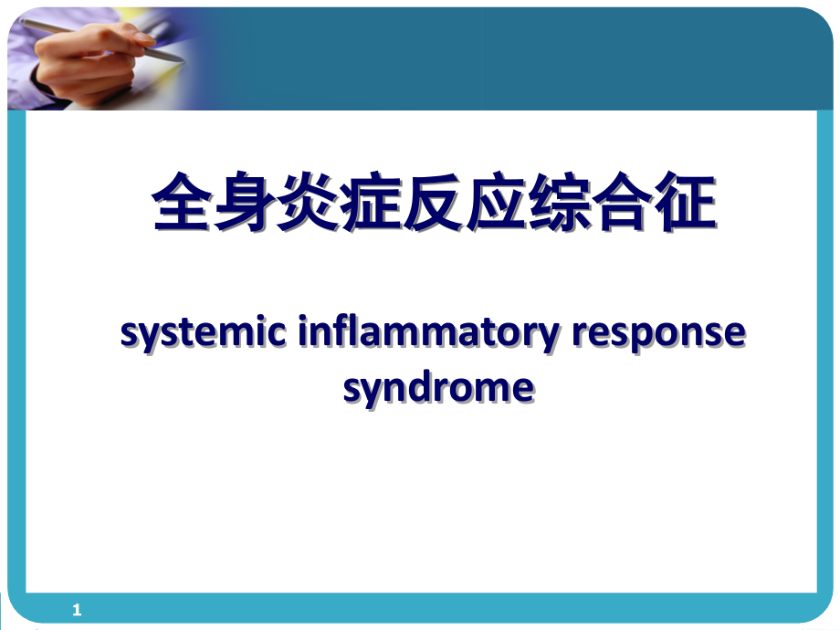 全身炎症反应综合征 课件_第1页