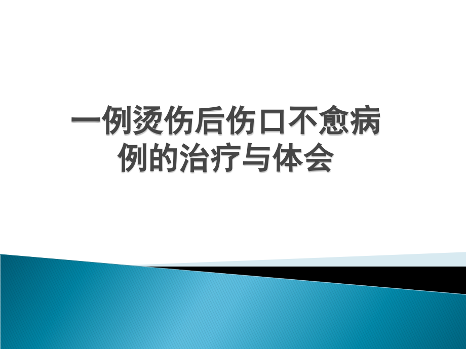 个案汇报腿外伤医学课件_第1页